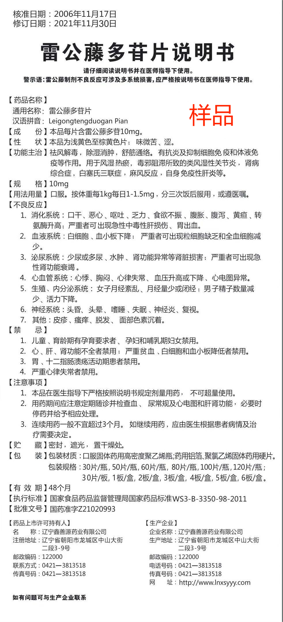 雷公藤多苷片說明書