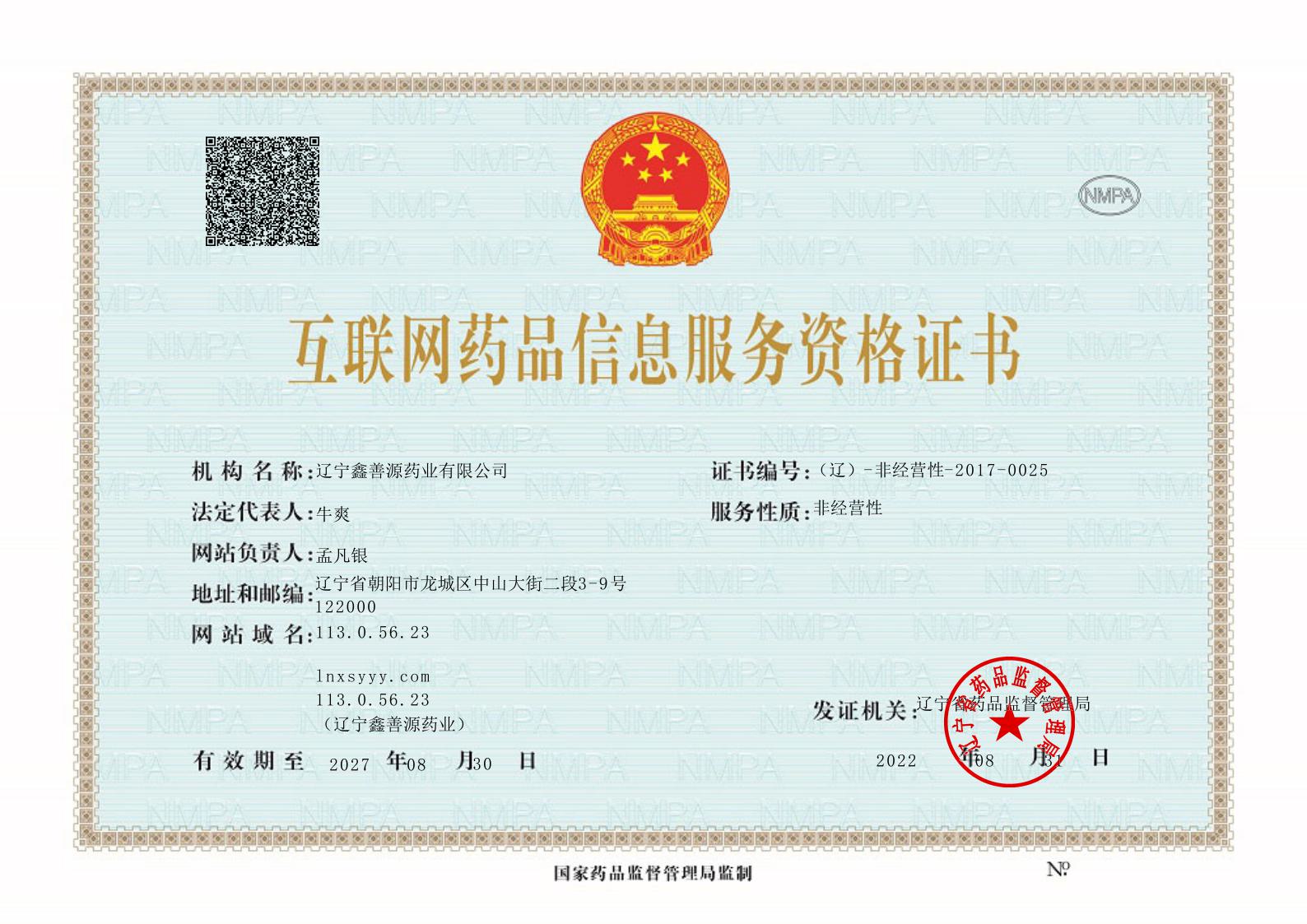 互聯(lián)網(wǎng)藥品信息服務(wù)資格證書(shū)