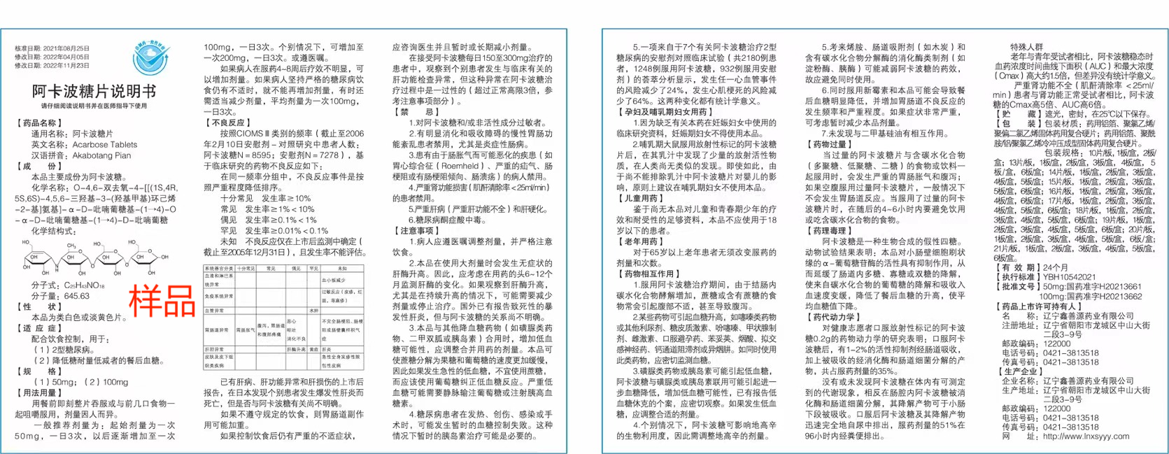 阿卡波糖片說明書